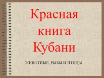 Красная книга Кубани презентация по окружающему миру