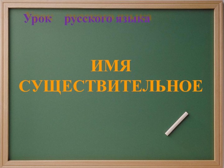 Урок  русского языка ИМЯ  СУЩЕСТВИТЕЛЬНОЕ