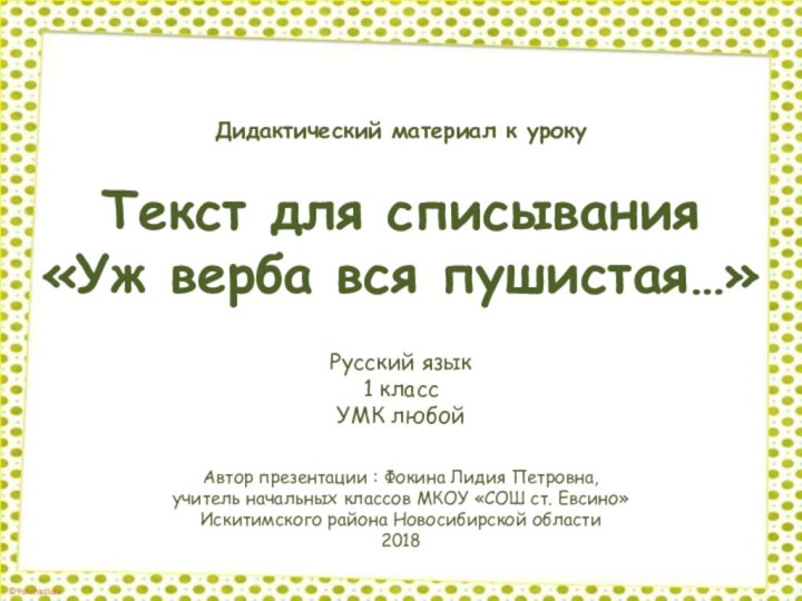 Текст для списывания«Уж верба вся пушистая…»Автор презентации : Фокина Лидия Петровна, учитель