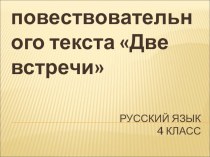 Изложение повествовательного текста Две встречи презентация к уроку по русскому языку (4 класс) по теме