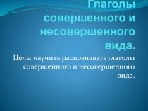 Глаголы совершенного и несовершенного вида презентация урока для интерактивной доски по русскому языку (4 класс) по теме