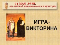 Игра- викторина, посвященная Дню Славянской письменности презентация к уроку (3 класс)