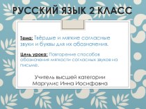 Твёрдые и мягкие согласные звуки и буквы для их обозначения. план-конспект урока по русскому языку (2 класс) по теме