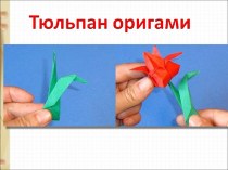 Презентация Тюльпан оригами материал по технологии (3 класс)
