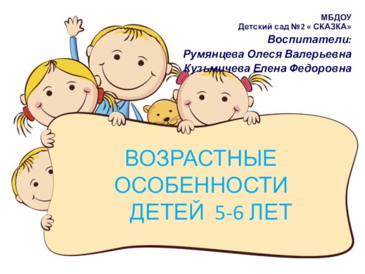 ВОЗРАСТНЫЕ ОСОБЕННОСТИ    ДЕТЕЙ 5-6 ЛЕТМБДОУ  Детский сад №2