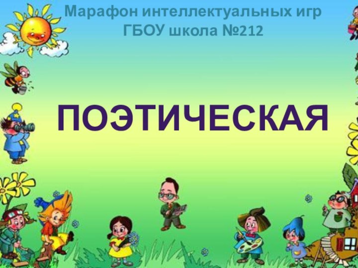 Марафон интеллектуальных игр ГБОУ школа №212Поэтическая