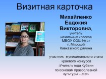 Визитная карточка Михайленко Е.В. презентация к уроку