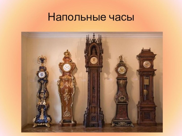 Напольные часы
