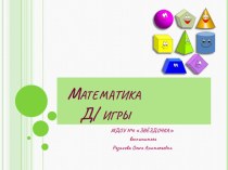 математика дидактические игры Заплатки, Построй дом учебно-методическое пособие по математике