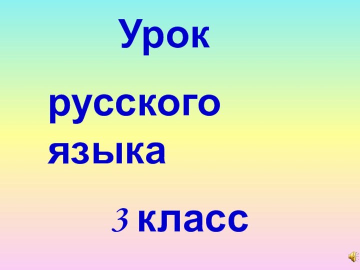 Урок русского языка    3 класс