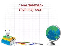 урок по математике презентация к уроку по математике (4 класс)