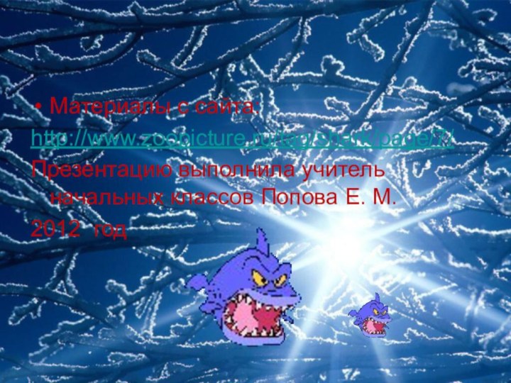 Материалы с сайта:http://www.zoopicture.ru/tag/shark/page/7/Презентацию выполнила учитель начальных классов Попова Е. М. 2012 год