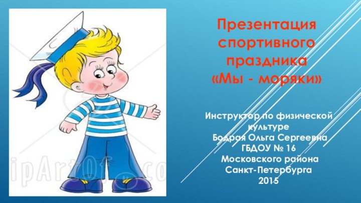 Презентация спортивного праздника «Мы - моряки»