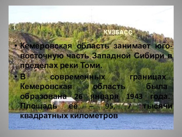 Кемеровская область занимает юго-восточную часть Западной Сибири в пределах реки Томи.
