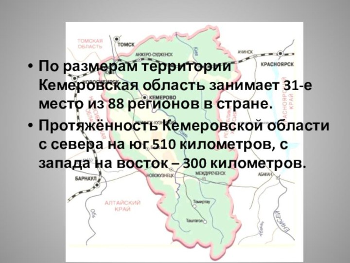 По размерам территории Кемеровская область занимает 31-е место из 88 регионов в