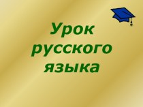Множественное число имён существительных презентация к уроку по русскому языку (3 класс)