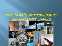 Классный час. Ныне праздник космонавтов - космонавтике УРА!!!, 3 класс классный час (3 класс) по теме