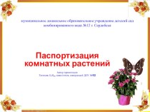 Паспорта комнатных растений. презентация к занятию по окружающему миру (подготовительная группа)