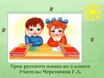 Урок русского языка во 2 классе план-конспект урока по русскому языку (2 класс)