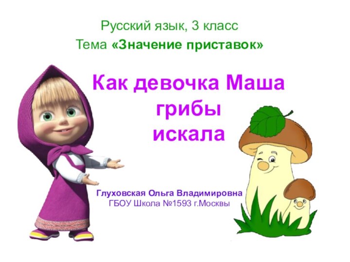 Как девочка Маша  грибы  искала Русский язык, 3 классТема «Значение