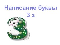 Написание буквы Зэ презентация к уроку по русскому языку (1 класс)