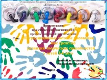 Презентация Нетрадиционные методы рисования как средство развития творческих способностей у детей 3-4 лет презентация к уроку по рисованию (младшая группа)