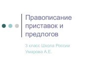 Презентация Правописание приставок и предлогов 3 класс Канакина план-конспект урока по русскому языку (3 класс)