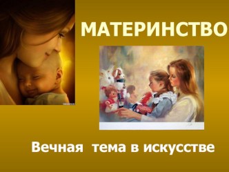 Презентация к уроку Материнство - вечная тема в искусстве, 4 класс презентация к уроку по изобразительному искусству (изо, 4 класс) по теме