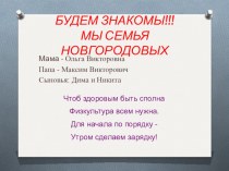 Презентация Семья Новгородовых - Мы за здоровый образ жизни! презентация