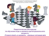 Педагогическая мастерская по обучению игре в шахматы детей дошкольного возраста. учебно-методический материал (старшая группа)