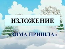 Презентация. Изложение  Зима пришла презентация к уроку по русскому языку (3 класс)