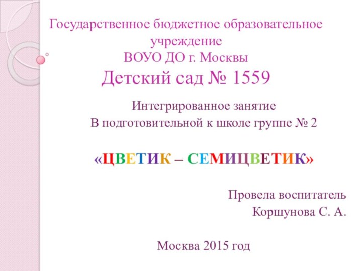 Государственное бюджетное образовательное учреждение ВОУО ДО г. Москвы Детский сад № 1559Интегрированное