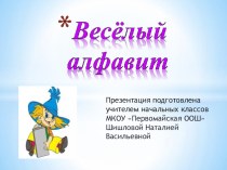Презентация Веселый алфавит 1 класс презентация к уроку по чтению (1 класс)
