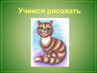 Урок изобразительного искусства (кошка) презентация к уроку по изобразительному искусству (изо, 2 класс)