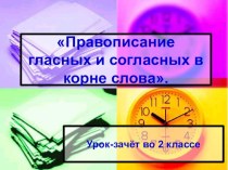 Урок -зачёт по русскому языку план-конспект урока по русскому языку (2 класс) по теме