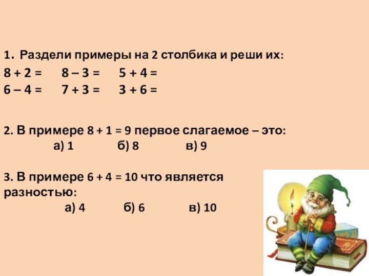 1. Раздели примеры на 2 столбика и реши их: 8 +