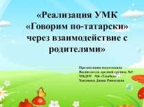 Презентация :Реализация УМК Говорим по-татарски через взаимодействие с родителями презентация к уроку (средняя группа)