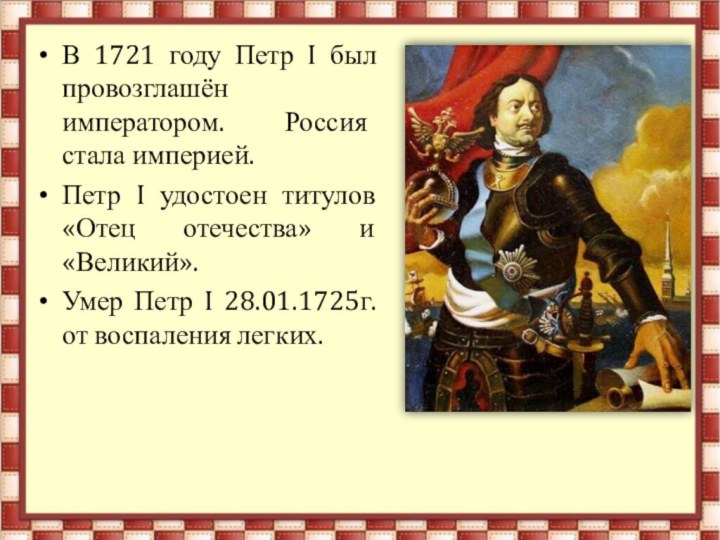 В 1721 году Петр I был провозглашён императором. Россия стала империей.Петр I