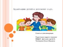 Адаптация детей к детскому саду. презентация к уроку (младшая группа)