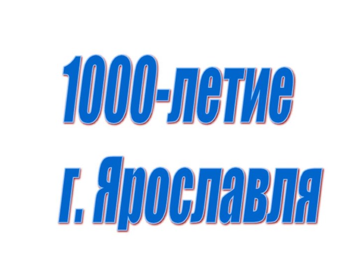 1000-летие  г. Ярославля