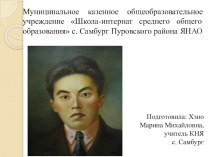 Антон Петрович Пырерка - подвижник знаний на Ямале