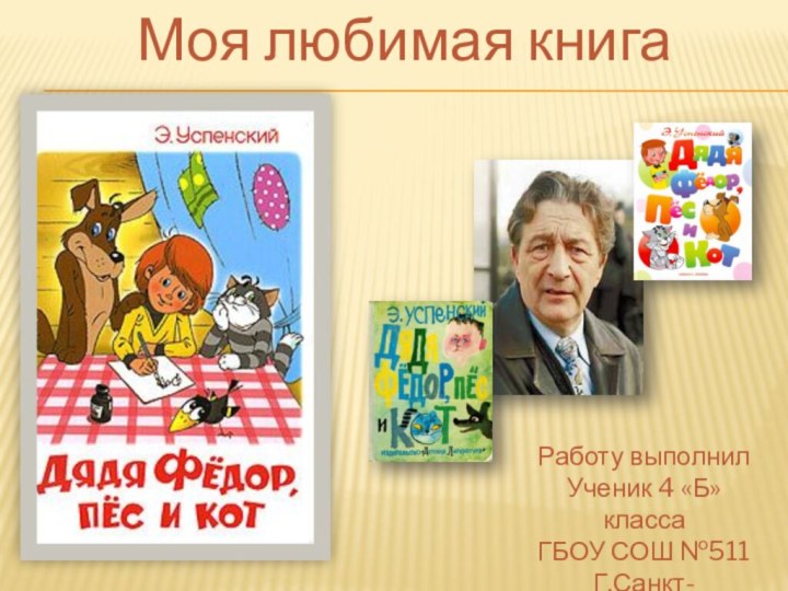 Моя любимая книгаРаботу выполнил Ученик 4 «Б» классаГБОУ СОШ №511Г.Санкт-Петербурга