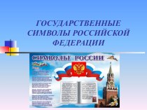 Презентация Государственная символика России презентация к уроку по окружающему миру (3 класс)