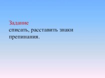 тексты для списывания 3класс презентация к уроку по русскому языку (3 класс)