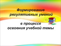 Формирование регулятивных УУД. Презентация. презентация к уроку по русскому языку (1 класс) по теме