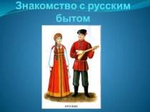 Презентация Знакомство с русским бытом презентация к уроку