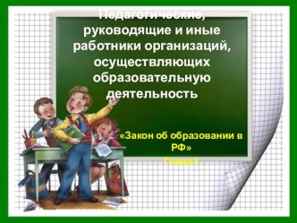 Презентация Глава 5 закон об образовании РФ презентация к уроку