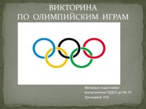 Презентация Викторина по олимпийским играм презентация к занятию (старшая группа)