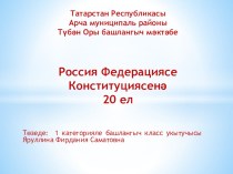 Классный час 20 лет- Конституции Российской Федерации классный час (3 класс) по теме