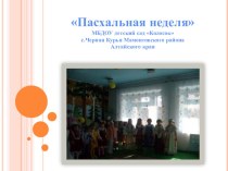 Презентация проекта Пасхальная неделя презентация к уроку по теме